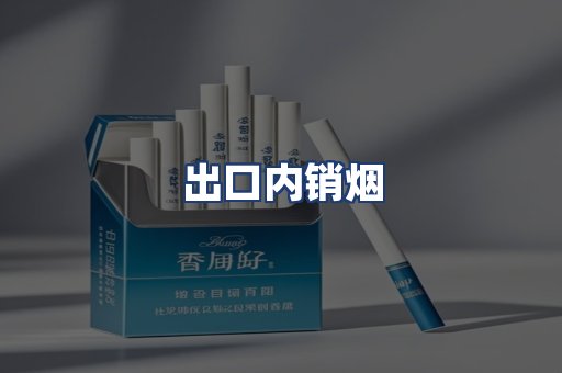 出口内销烟
