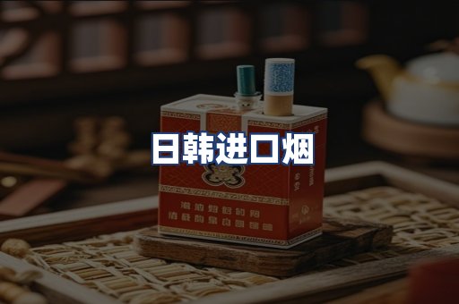 日韩进口烟